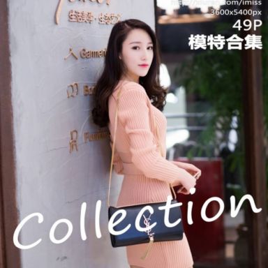 IMISS爱蜜社 068期 模特合集