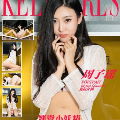 kelagirls克拉女神 2017.03.14 翘臀小妖精 周子瑶