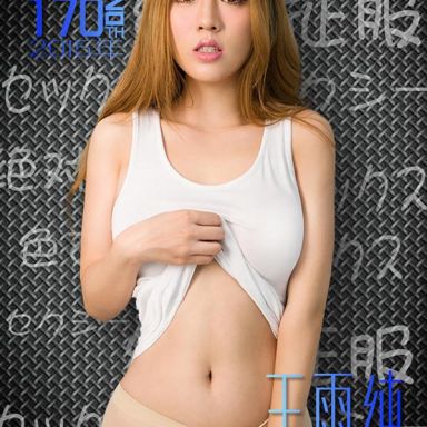 ugirls爱尤物 170期 王雨纯