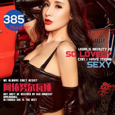 ugirls爱尤物 385期 阿依努尔瓦娅