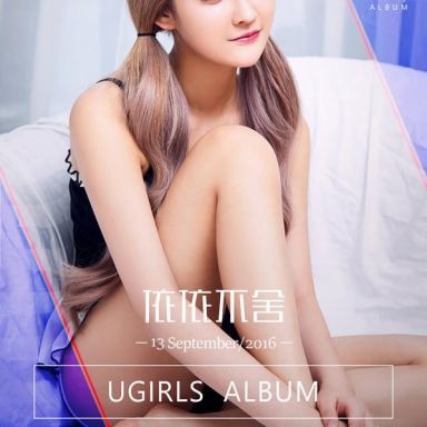 ugirls爱尤物 483期 依依