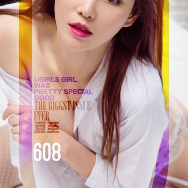 ugirls爱尤物 608期 夏至