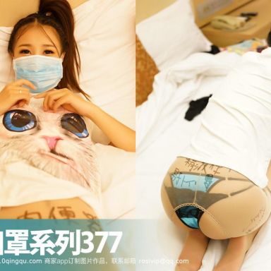 ROSI口罩系列 377期