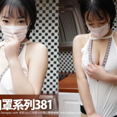 ROSI口罩系列 381期