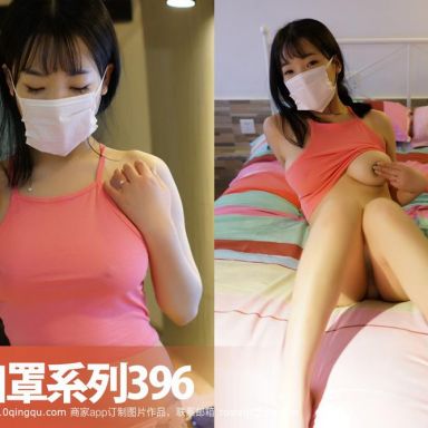 ROSI口罩系列 396期