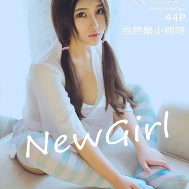 XiuRen秀人网 783期 当然是小熊呀