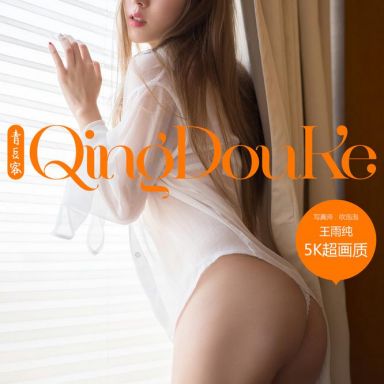 QingDouKe青豆客 2016-12-01 王雨纯