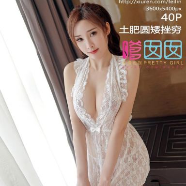 FEILIN嗲囡囡 111期 土肥圆矮挫穷