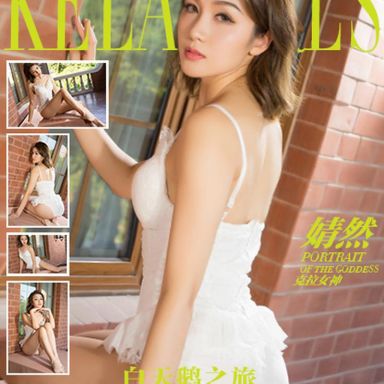 kelagirls克拉女神 2017.11.13 婧然