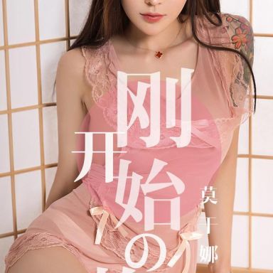 ugirls爱尤物 1430期 莫干娜