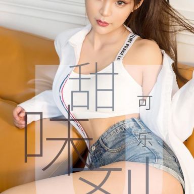 ugirls爱尤物 1431期 可乐