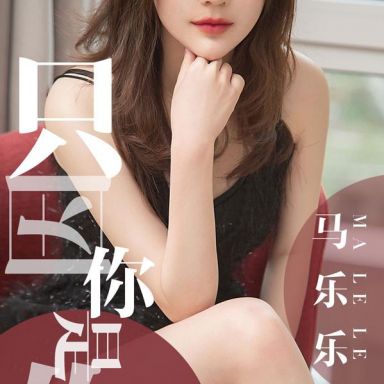 ugirls爱尤物 1443期 马乐乐