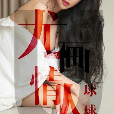 ugirls爱尤物 1448期 球球