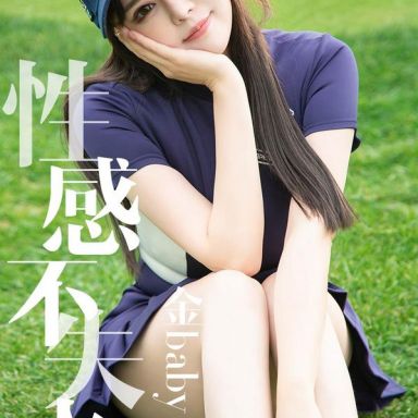 ugirls爱尤物 1450期 金baby