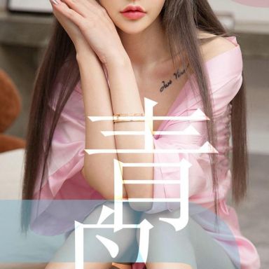 ugirls爱尤物 1464期  青树