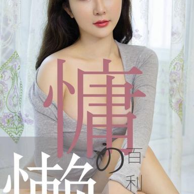 ugirls爱尤物 1504期  优米