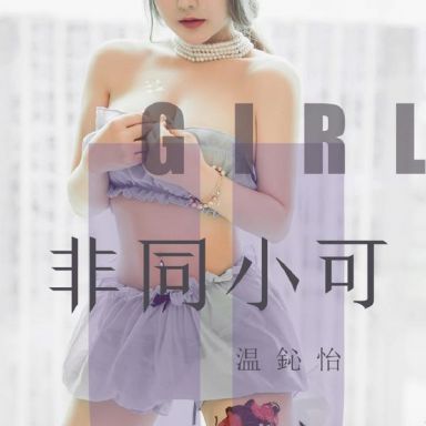 ugirls爱尤物 1535期  温心怡