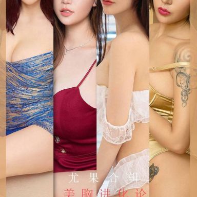 ugirls爱尤物 1776期 美胸进化论尤果合刊