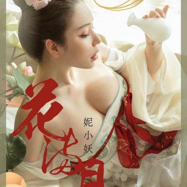 ugirls爱尤物 1923期 妮小妖 花满月夜