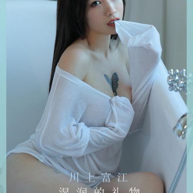 ugirls爱尤物 2001期 川上富江 湿润的礼物