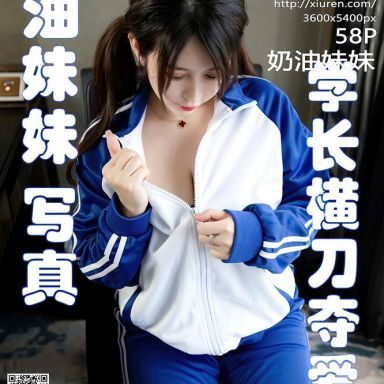 XiuRen秀人网 3078期 奶油妹妹