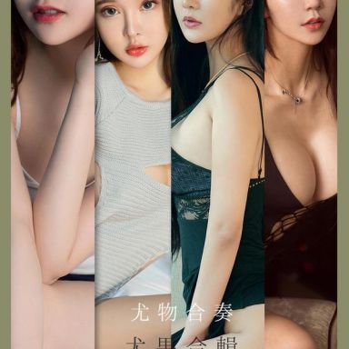 ugirls爱尤物 2163期 尤物合奏 尤果合辑