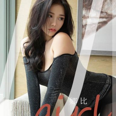 ugirls爱尤物 2199期 娜比 性感一面