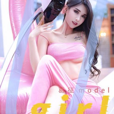 ugirls爱尤物 2329期 唯爱你 葛征