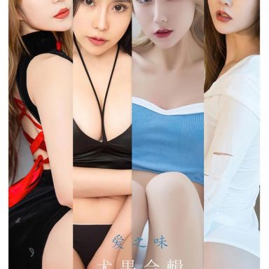 ugirls爱尤物 2347期 尤果合辑 爱之味