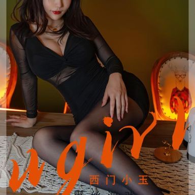 ugirls爱尤物 2359期 黑丝游 西门小玉