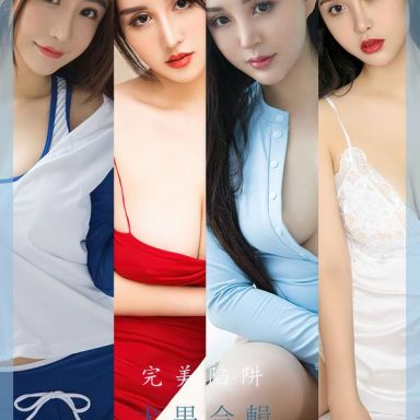 ugirls爱尤物 2402期 尤果合辑 完美陷阱