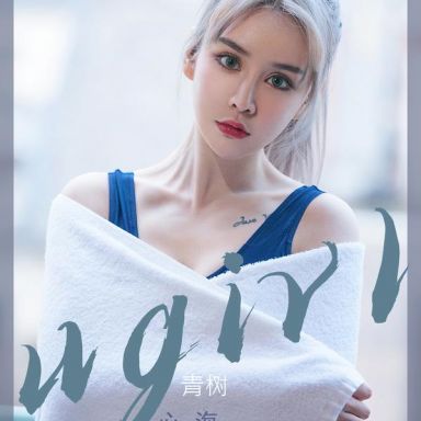 ugirls爱尤物 2442期 青树 心海