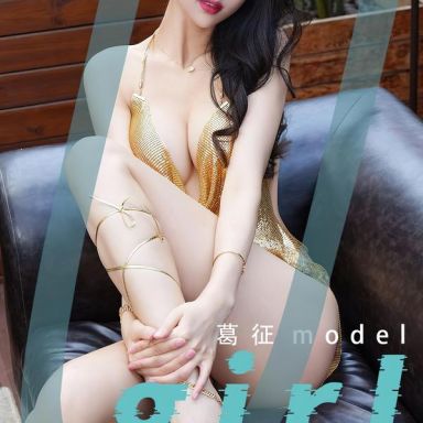 ugirls爱尤物 2539期 葛征 劫