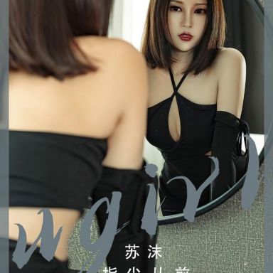 ugirls爱尤物 2549期 指尖从前 苏沫