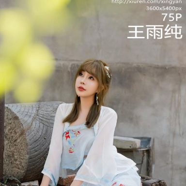 XINGYAN星颜社 150期 王雨纯