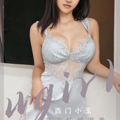 ugirls爱尤物 2601期 莫吉托的温柔 西门小玉