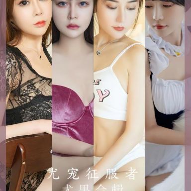 ugirls爱尤物 2669期 尤宠征服者 模特合辑