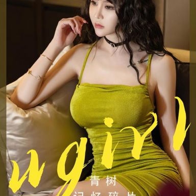 ugirls爱尤物 2696期 记忆碎片 青树