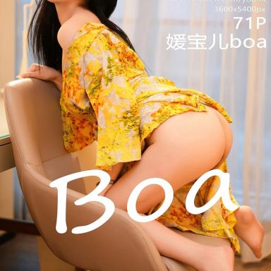 YouMi尤蜜荟 1023期 媛宝儿boa