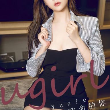 ugirls爱尤物 2723期 致命的你 yunie