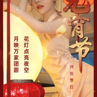 ugirls爱尤物 2779期 传统节日元宵节 美幸baby